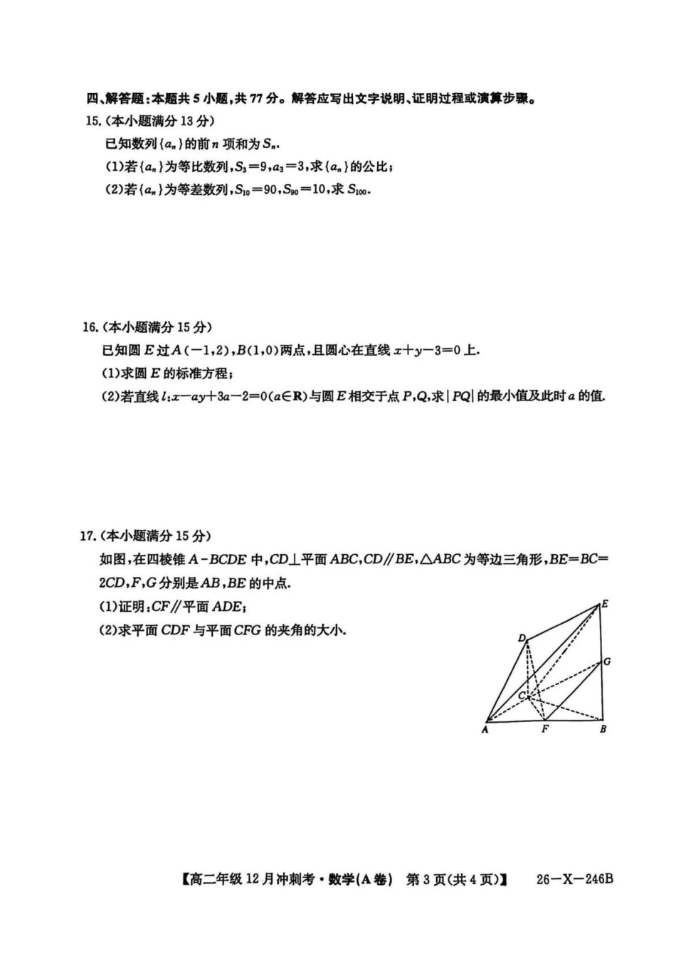 数学试卷+答案山西省吕梁市三晋卓越联盟20225-2026学年高二12月冲刺卷(26-X-246B)(12.22-12.23).docx_第3页