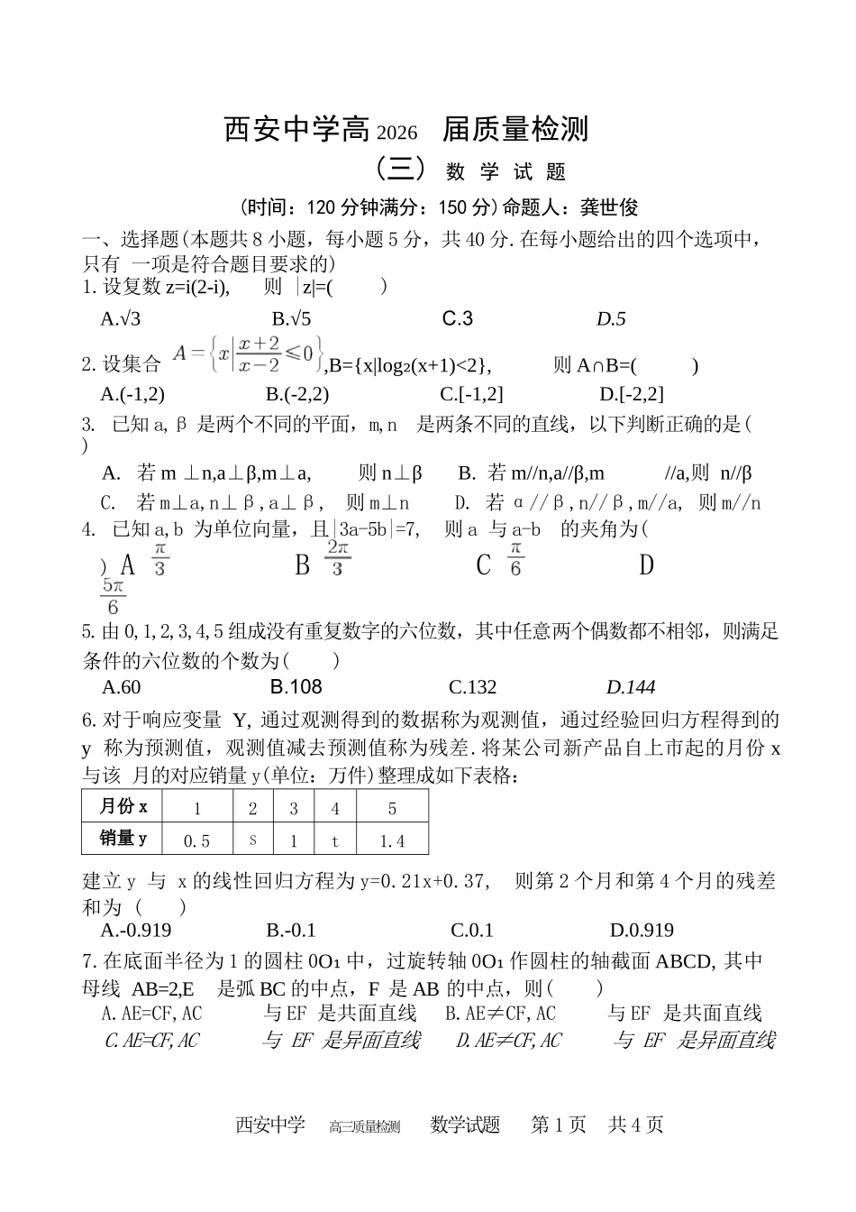 数学试卷+答案陕西省西安中学2026届高三上学期质量检测考试（三）（12.18-12.19）.docx_第1页
