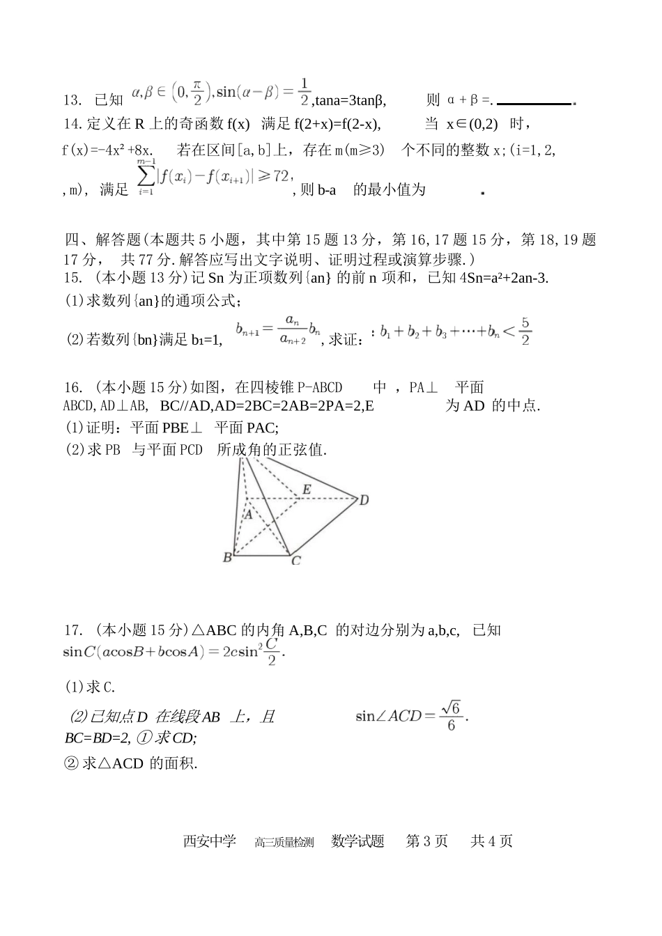 数学试卷+答案陕西省西安中学2026届高三上学期质量检测考试（三）（12.18-12.19）.docx_第3页