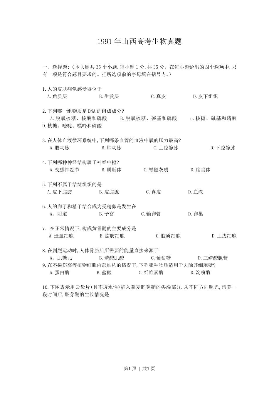 1991年山西高考生物真题.pdf_第1页