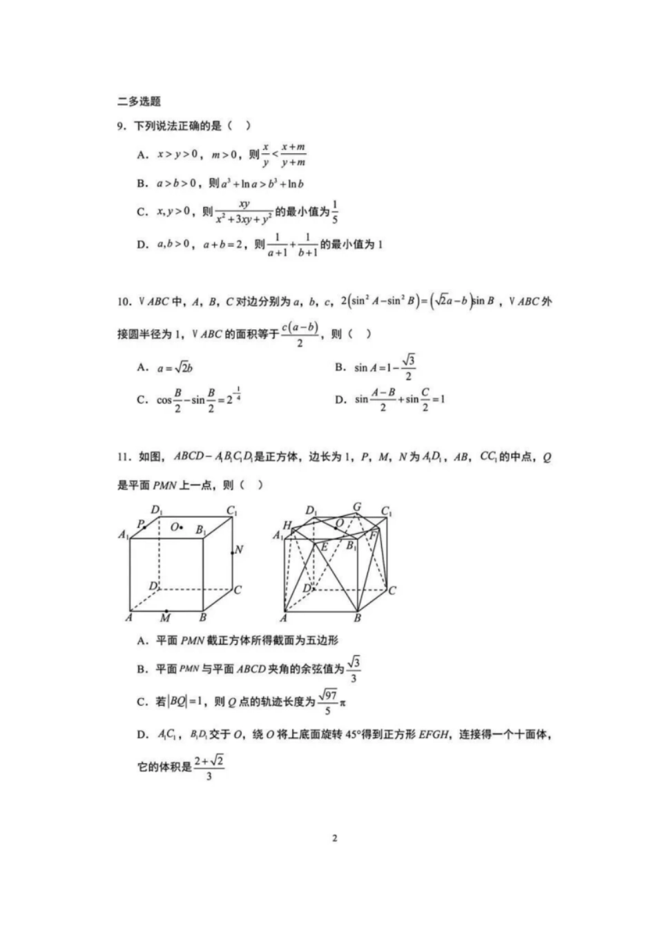 数学试卷+解析与答案江苏省（南师附中、天一、海安、海门）四校2026届高三年级上学期12月份测试(G4联考)(12.24-12.26).pdf_第2页
