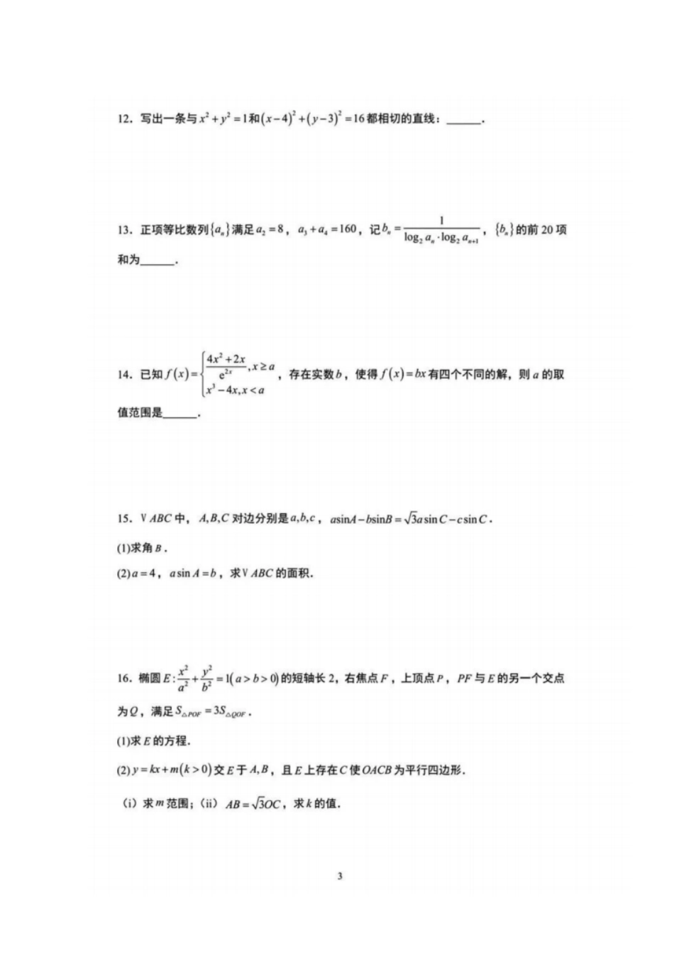 数学试卷+解析与答案江苏省（南师附中、天一、海安、海门）四校2026届高三年级上学期12月份测试(G4联考)(12.24-12.26).pdf_第3页