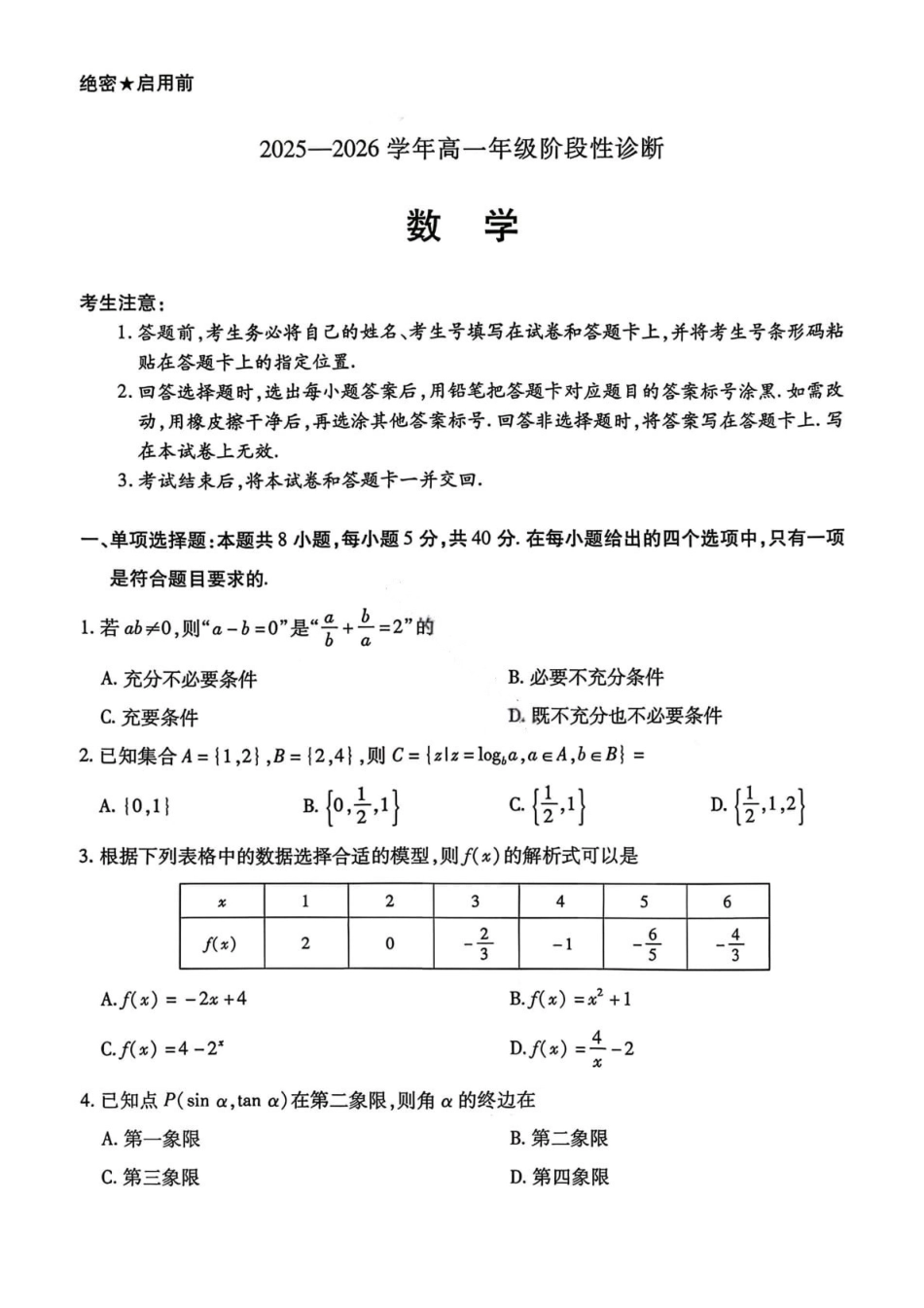 数学试卷-2025-2026学年河南部分学校高一年级12月阶段性诊断.pdf_第1页