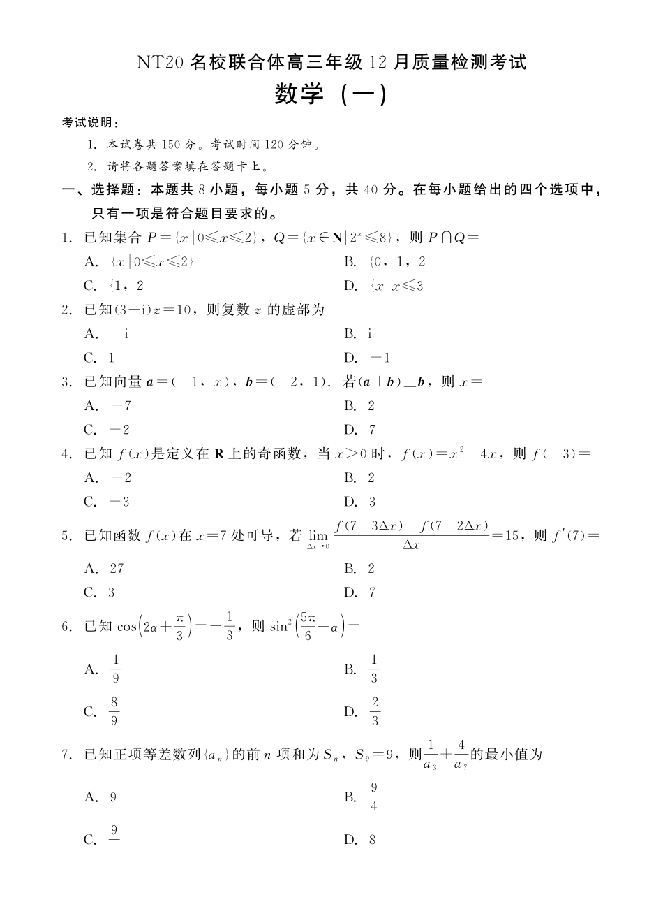 数学试卷-NT20名校联合体高三年级12月质量检测考试.pdf_第1页