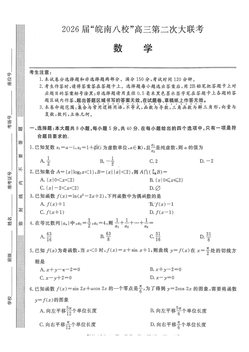 数学试卷安徽省2026届安徽省“皖南八校”高三第二次大联考(12.18-12.19).pdf_第1页