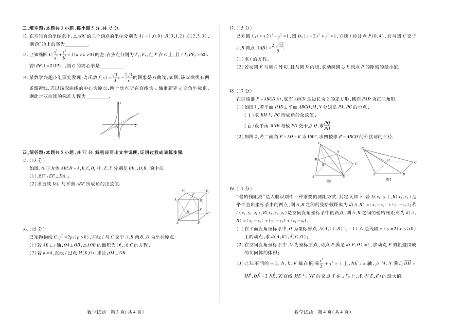 数学试卷安徽省部分学校（合肥六中）T-Y大联考2025-2026学年高二上学期12月联考（12.18-12.19）.pdf_第2页