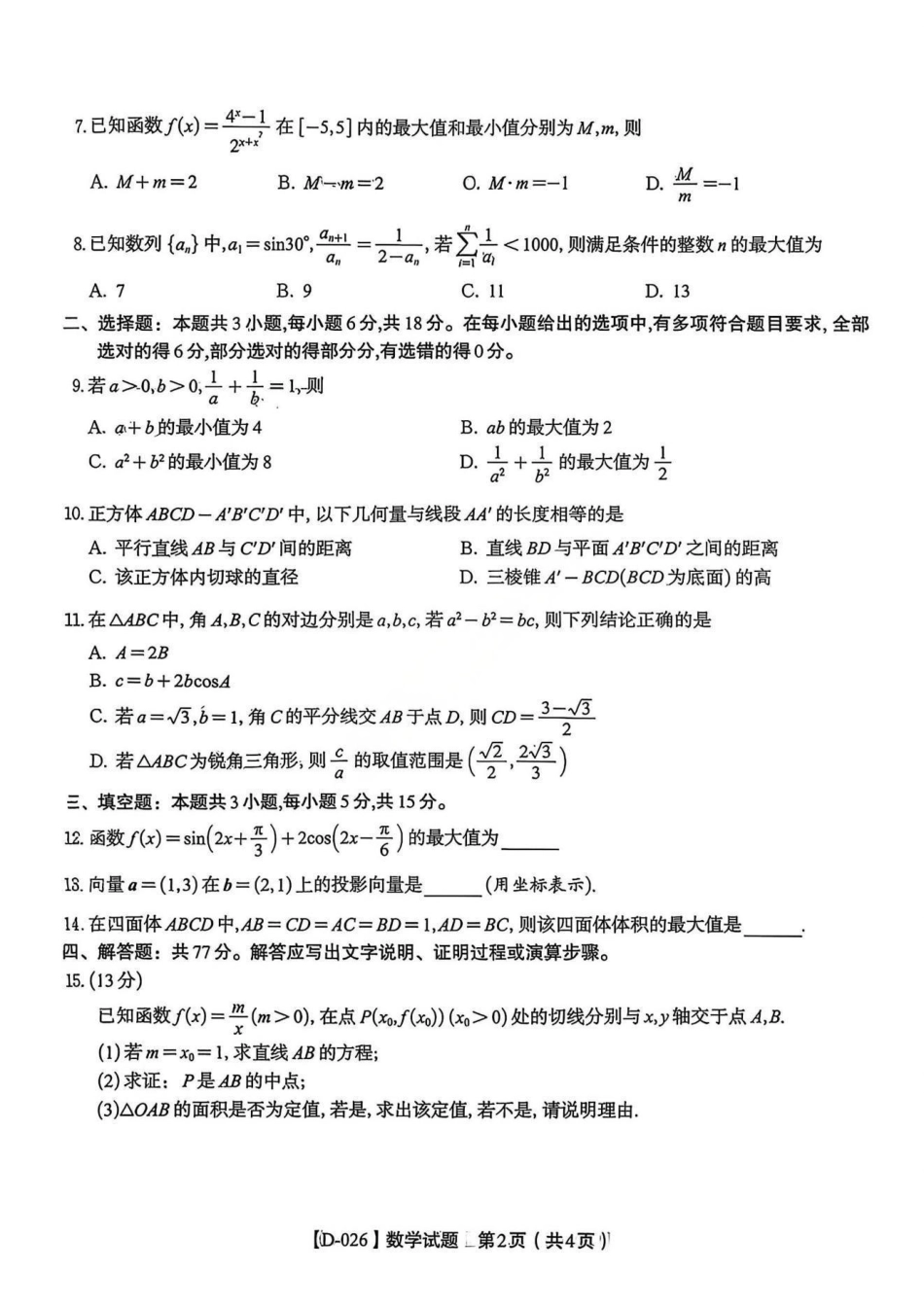 数学试卷安徽省皖江名校联盟2025-2026学年2026届高三12月质量检测(12.18-12.19).pdf_第2页