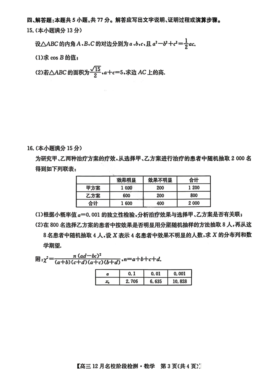 数学试卷安徽省耀正优+2026届高三年级12月名校阶段检测(12.18-12.19).pdf_第3页