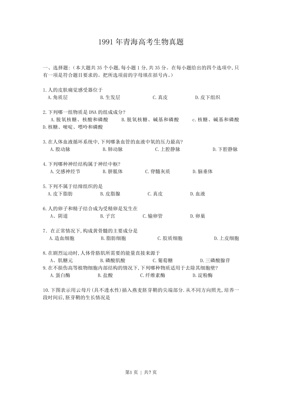 1991年青海高考生物真题.pdf_第1页