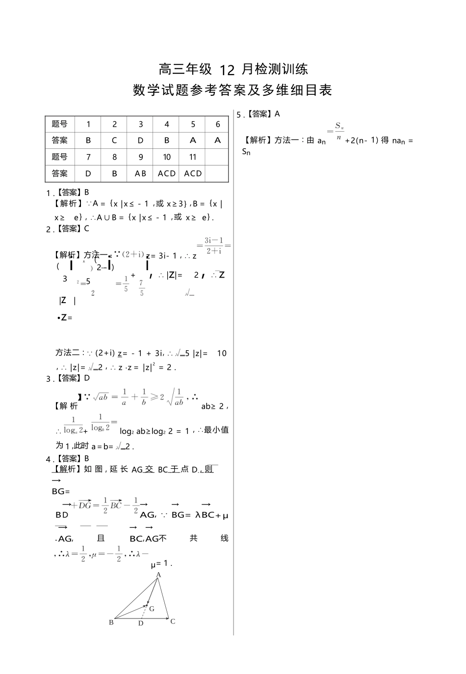 数学试卷参考答案及多维细目表湖南省2026届高三第一次八省联考（T8联考）（12.24-12.25）.docx_第1页