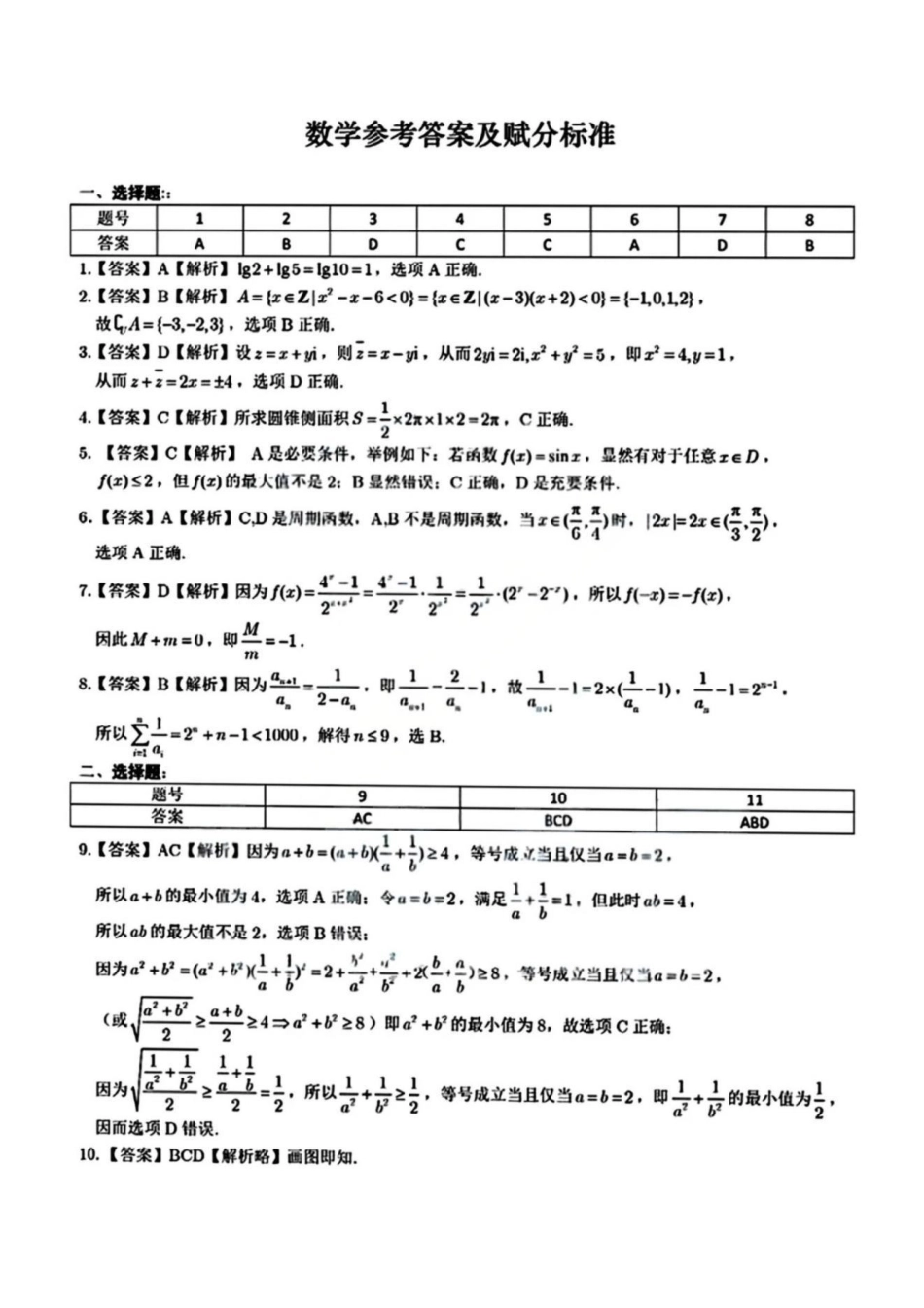 数学试卷答案安徽省皖江名校联盟2025-2026学年2026届高三12月质量检测(12.18-12.19).pdf_第1页