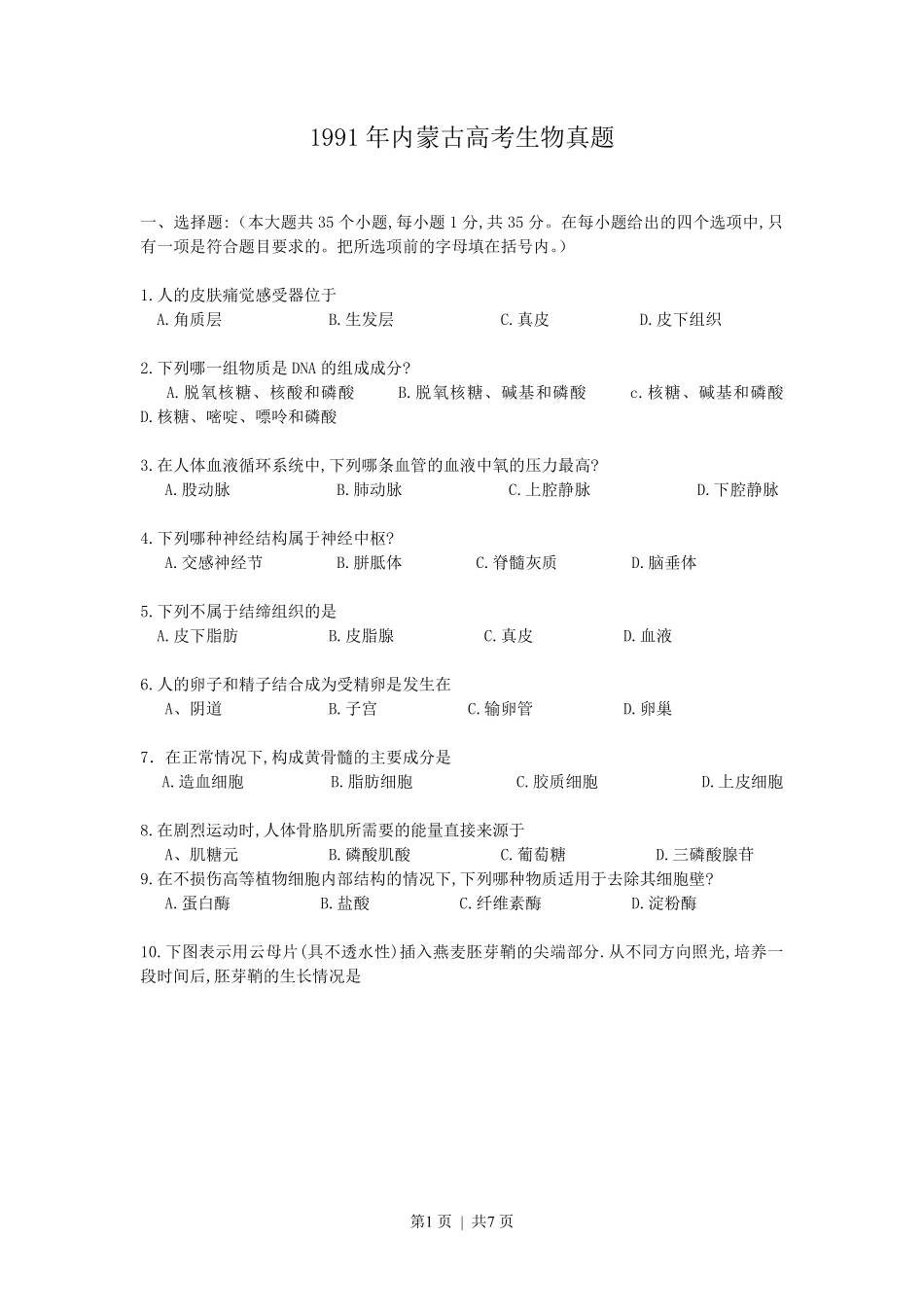 1991年内蒙古高考生物真题.pdf_第1页