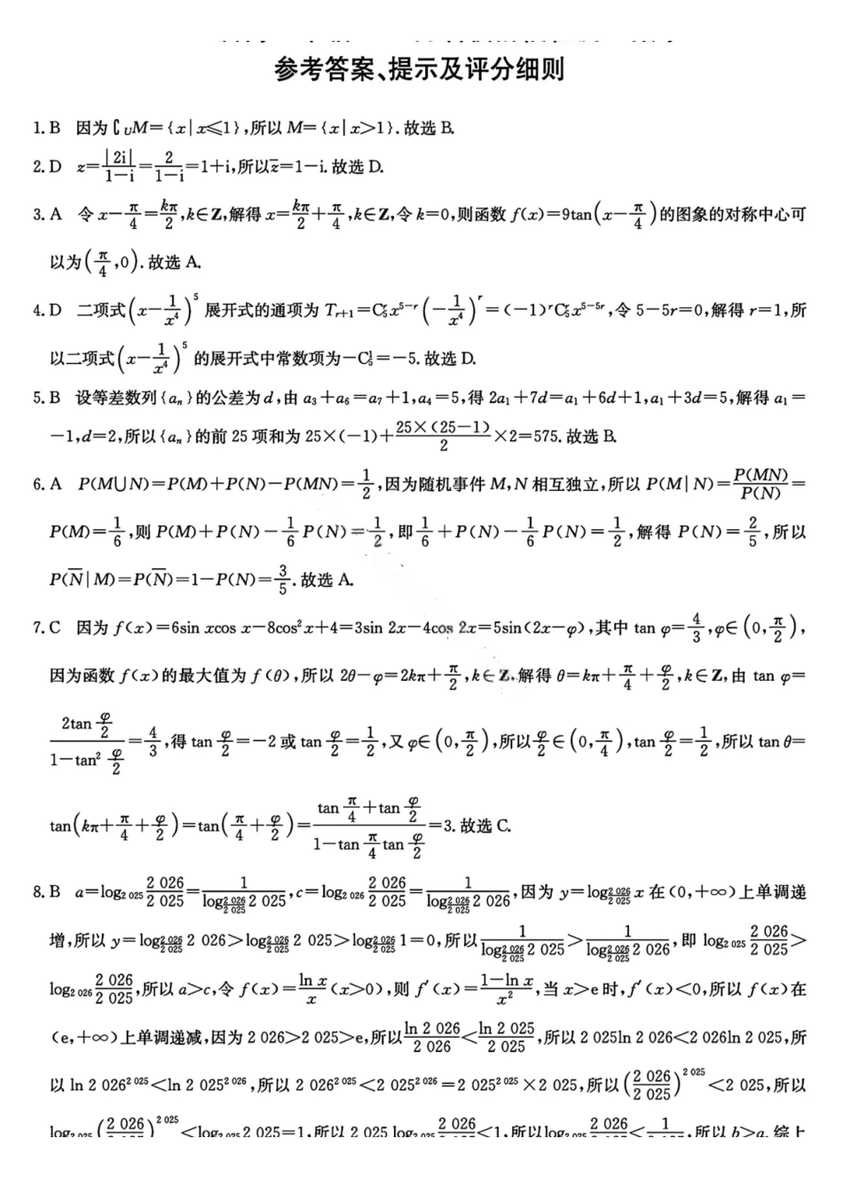 数学试卷答案安徽省耀正优+2026届高三年级12月名校阶段检测(12.18-12.19).pdf_第1页