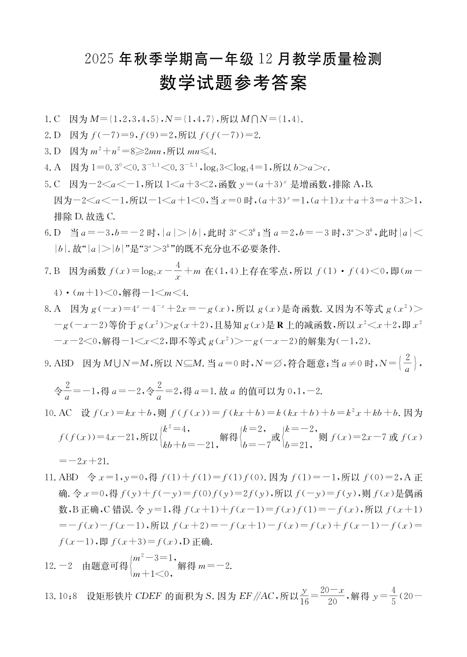 数学试卷答案广西壮族自治区桂林市、贵港市2025年秋季学期高一年级12月教学质量检测()(12.16-12.17).pdf_第1页