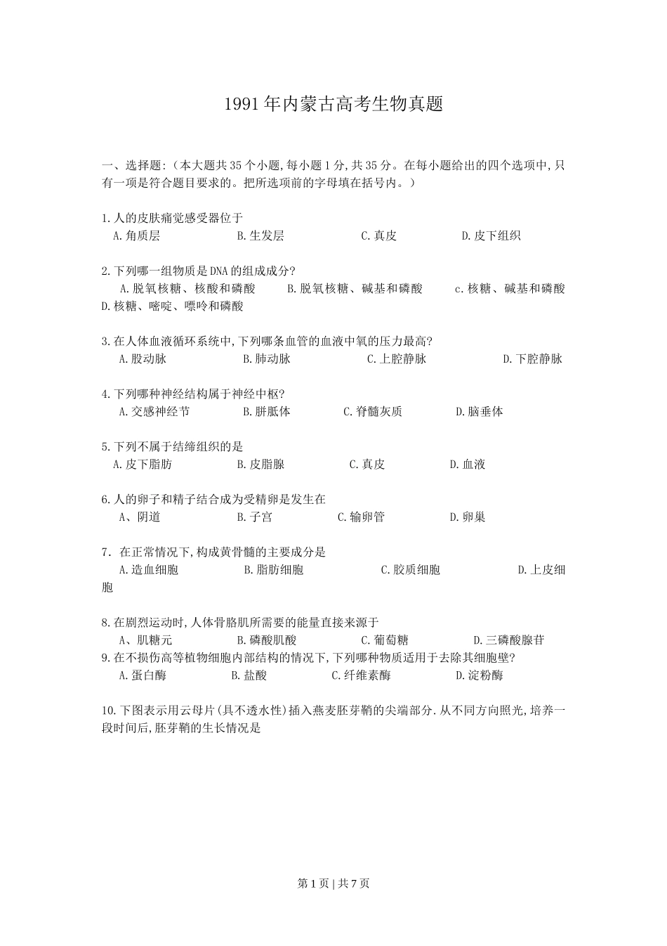 1991年内蒙古高考生物真题.doc_第1页
