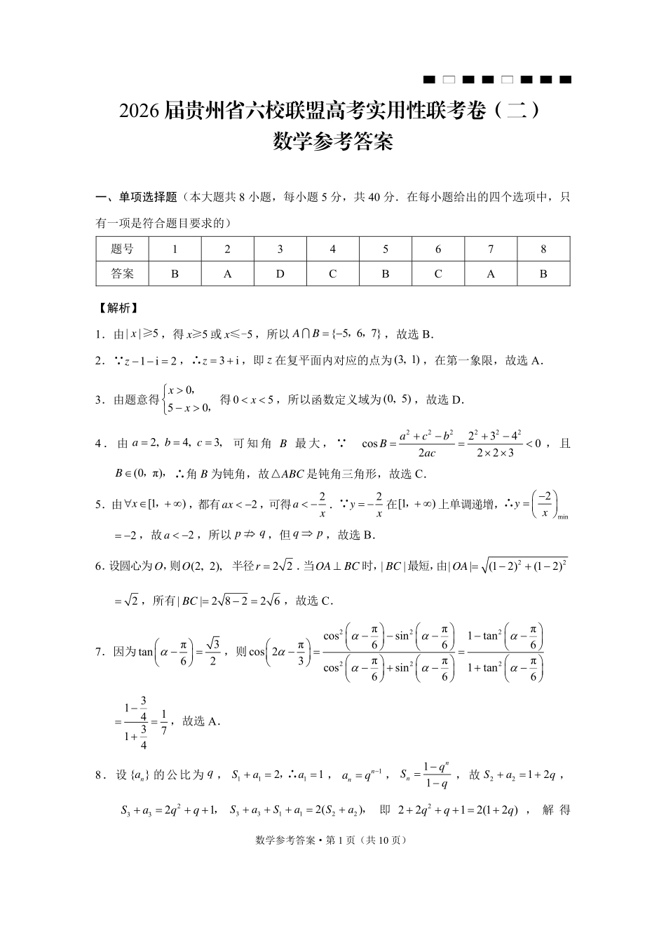 数学试卷答案贵州省六校联盟2026届高三上学期高考实用性联考卷(二)(12.22-12.23).pdf_第1页