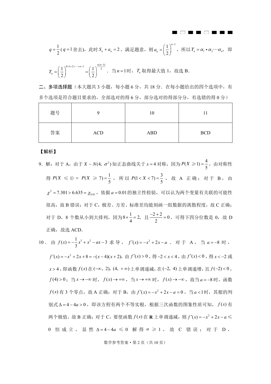 数学试卷答案贵州省六校联盟2026届高三上学期高考实用性联考卷(二)(12.22-12.23).pdf_第2页