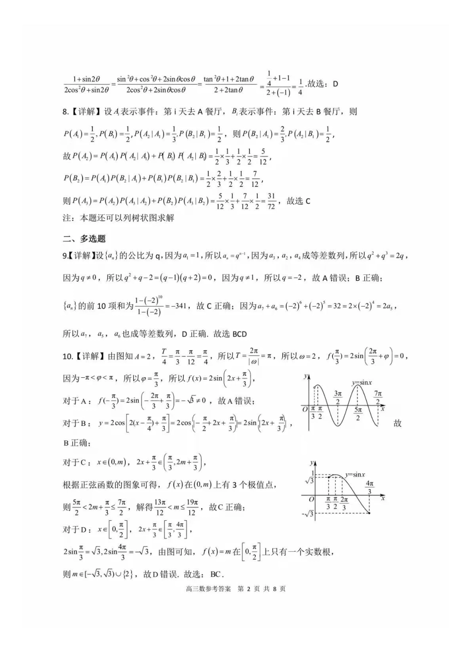 数学试卷答案贵州省名校协作体2025-2026学年高三质量监测(二)(12.22-12.23).docx_第2页