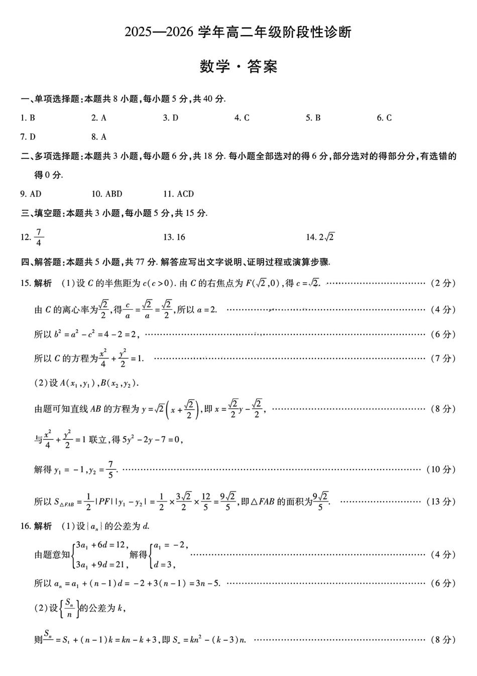 数学试卷答案河南省天一大联考2025-2026学年高二年级上学期12月阶段性诊断(12.17-12.18).pdf_第1页