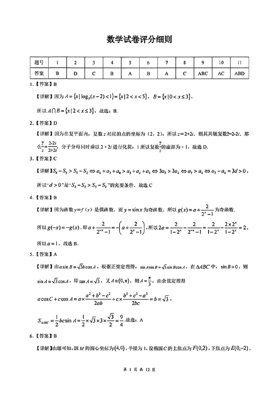 数学试卷答案湖北省云学联盟2025年高三年级上学期12月考试(12.18-12.19).pdf_第1页