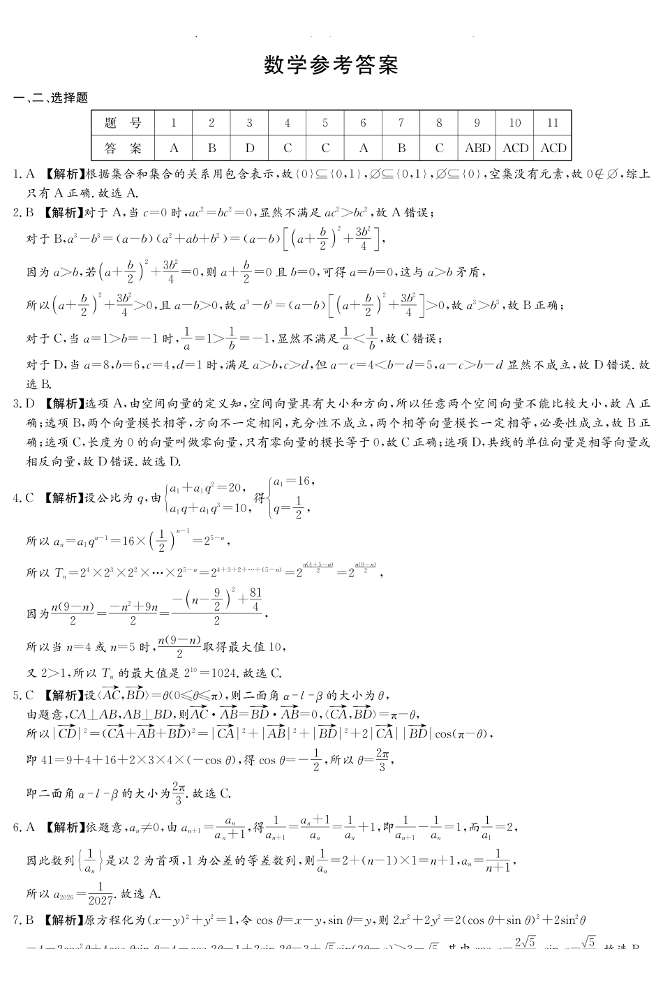 数学试卷答案湖南炎德英才大联考雅礼中学2026届高三月考试卷（四）（12.15-12.16）.pdf_第1页