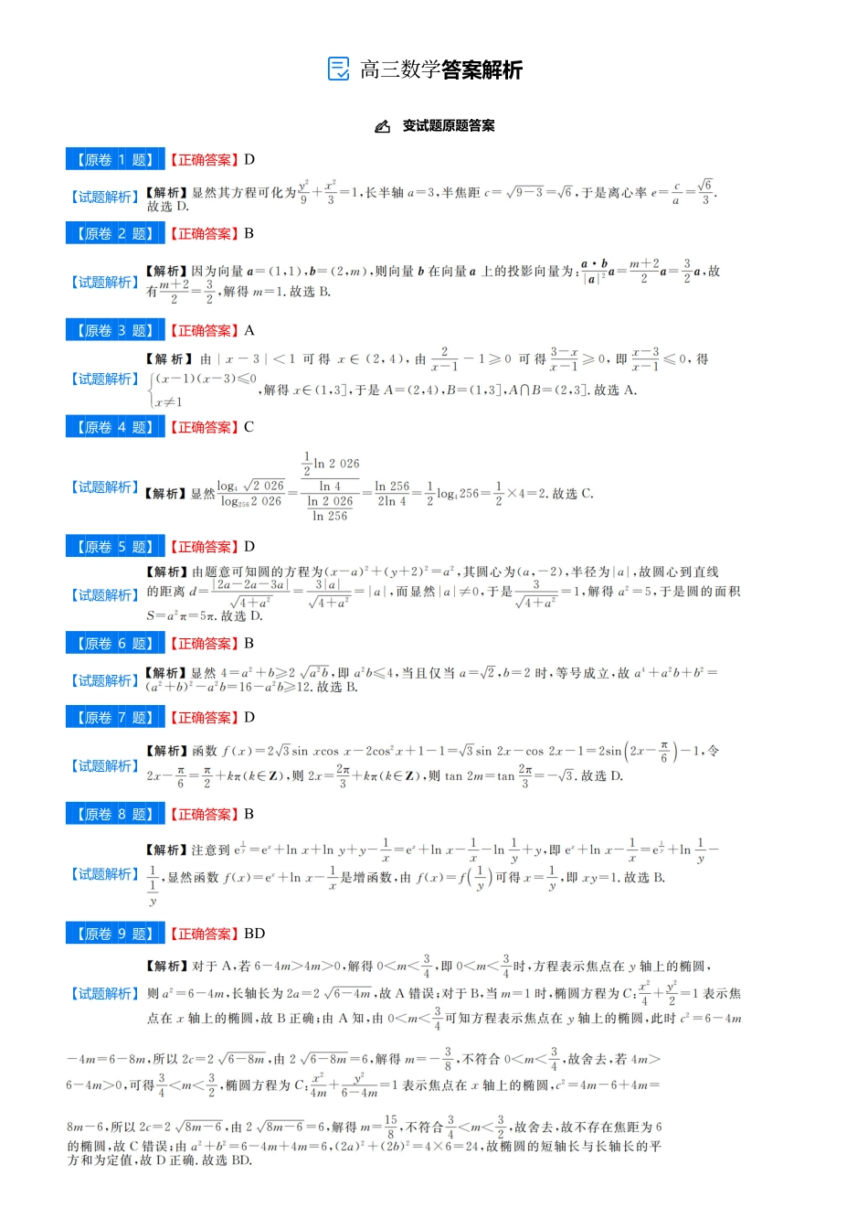 数学试卷答案吉林省点石联考2026届高三上学期12月联考考后巩固卷（12.19-12.20）.pdf_第1页