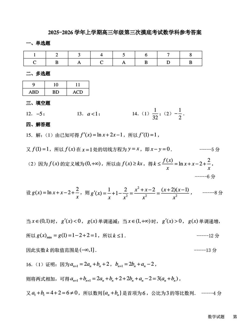 数学试卷答案-吉林省长春市东北师大附中2025-2026学年上学期高三年级第三次摸底考试(12.14-12.15).pdf_第1页