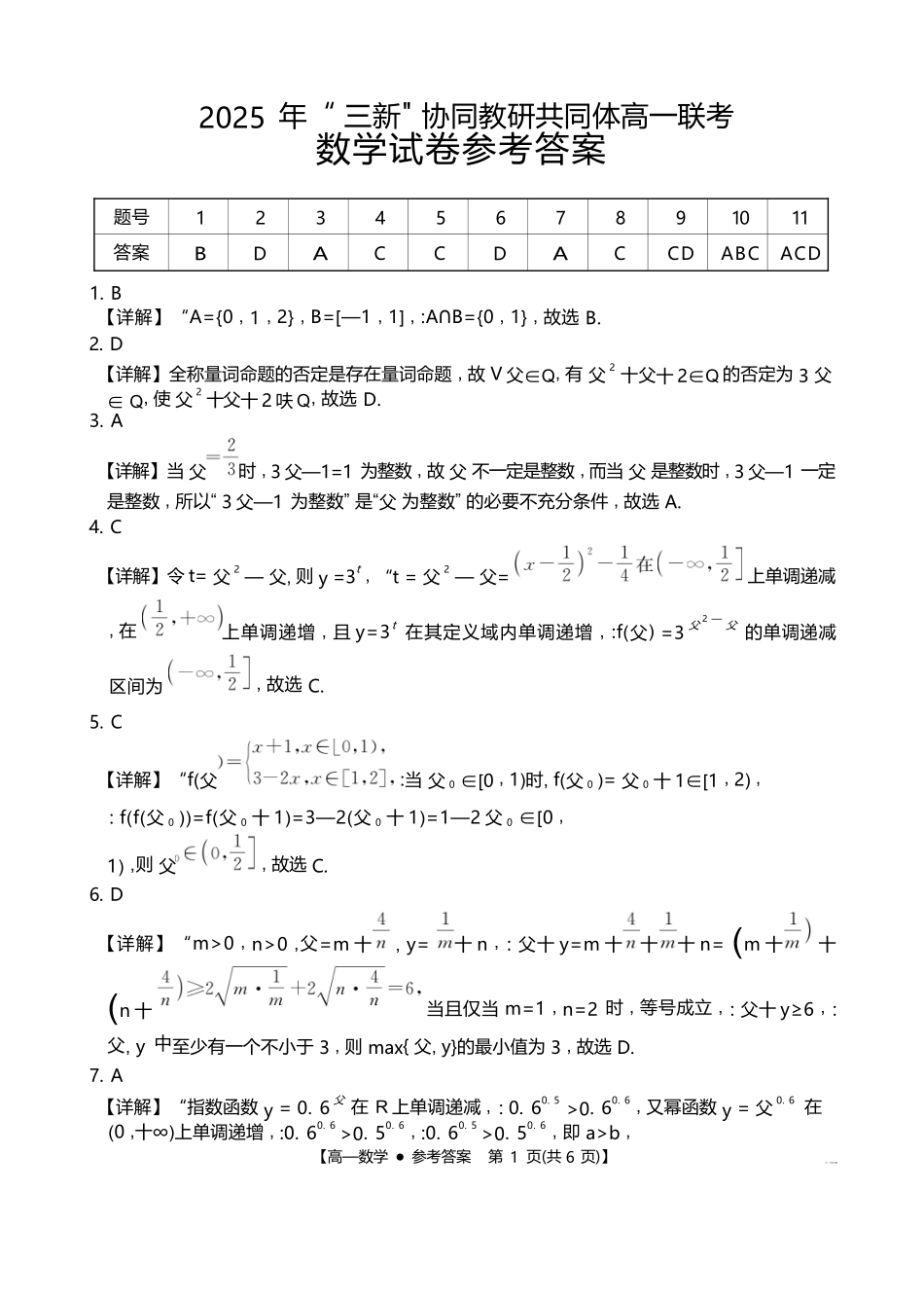 数学试卷答案江西省三新协同教研共同体2025年高一年级上学期12月联考(金太阳26-135A)(12.17-12.18).docx_第1页