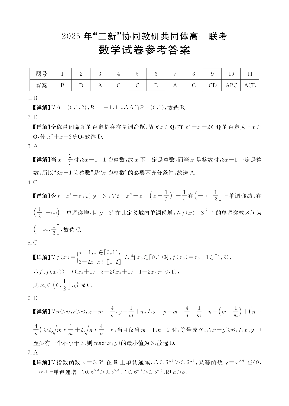数学试卷答案江西省三新协同教研共同体2025年高一年级上学期12月联考(金太阳26-135A)(12.17-12.18).pdf_第1页