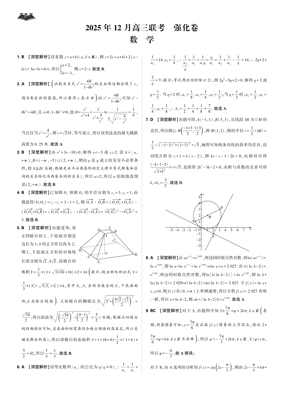 数学试卷答案解析东北三省精准教学联盟2025年12月高三联考(强化卷)(12.17-12.18).pdf_第1页