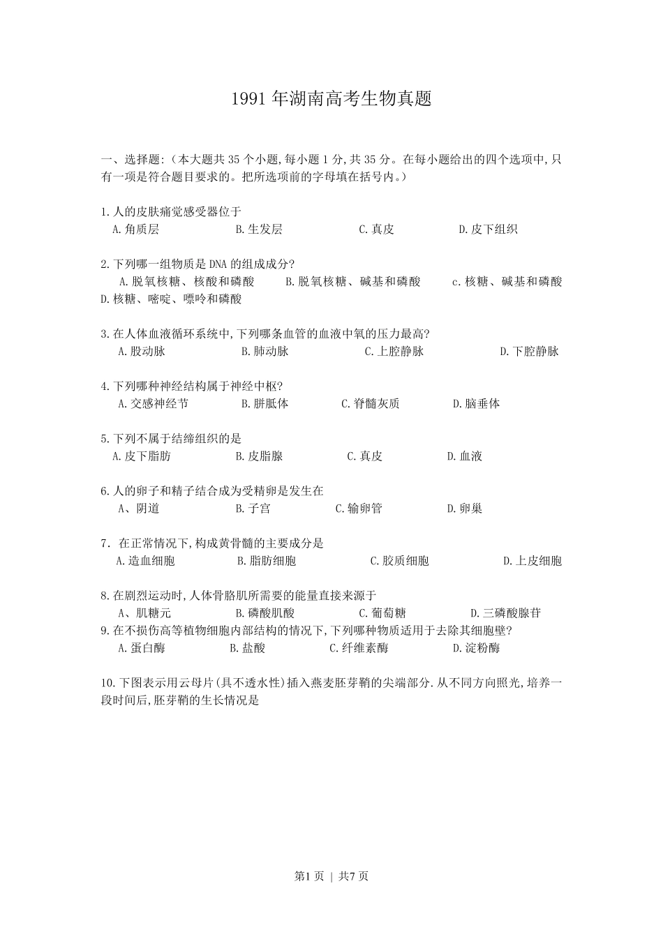 1991年湖南高考生物真题.pdf_第1页