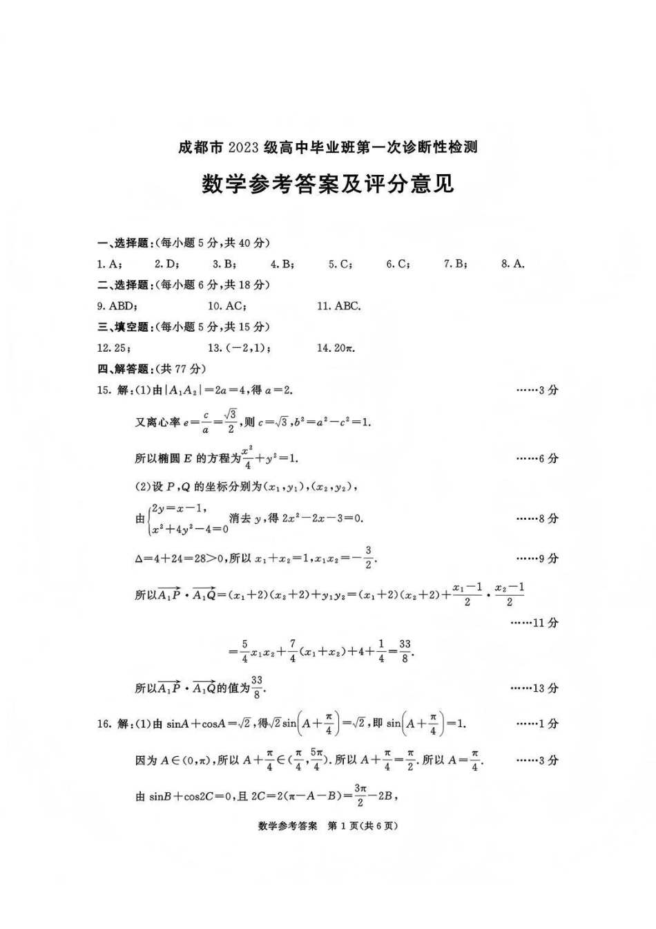 数学试卷答案四川省成都市2023级(2026接)高中毕业班高三年级第一次诊断性检测(成都一诊)(12.22-12.24).pdf_第1页