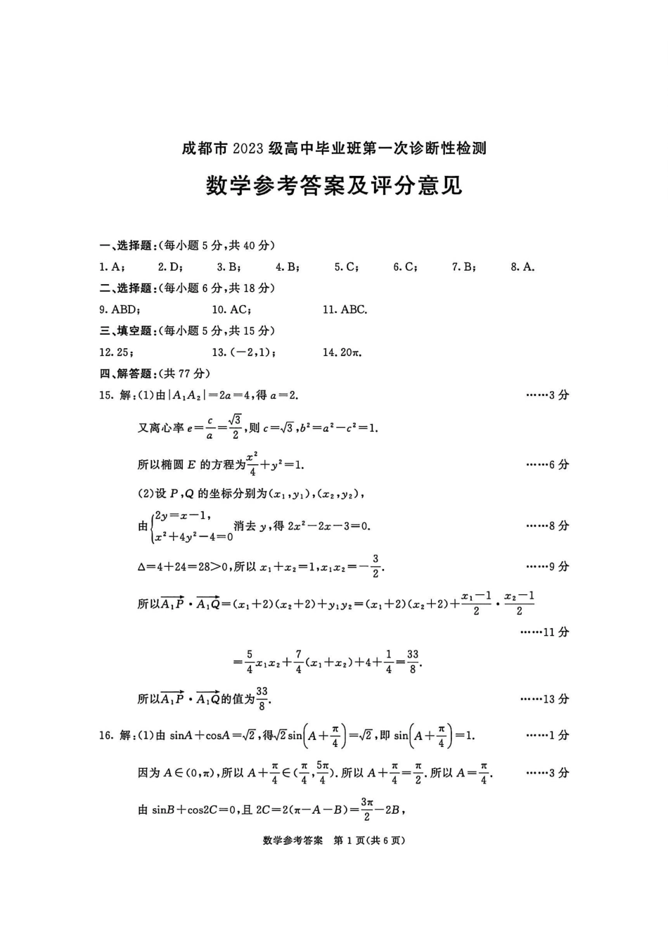 数学试卷答案四川省成都市2023级(2026届)高中毕业班高三年级第一次诊断性检测(成都一诊)(12.22-12.24).pdf_第1页