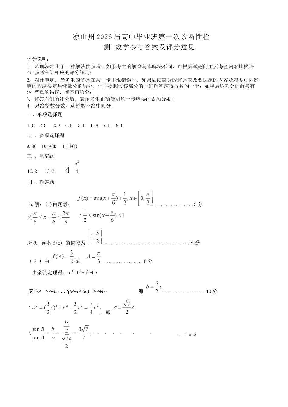 数学试卷答案四川省凉山州2026届高中毕业班第一次诊断性考试（凉山州一诊）（12.16-12.18）.docx_第1页