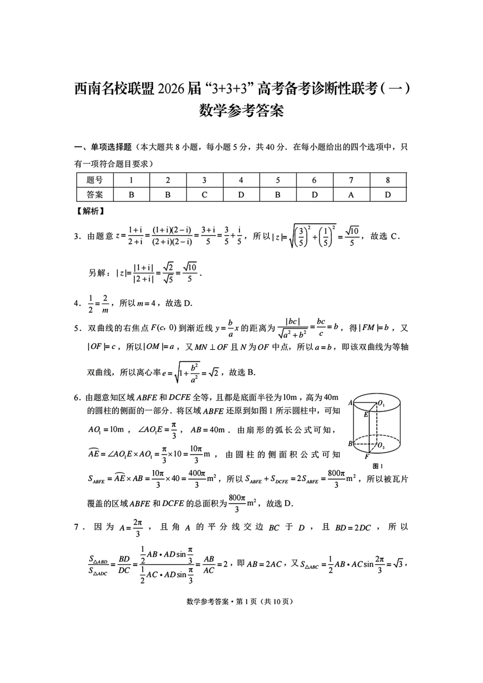数学试卷答案西南名校联盟2026届“3+3+3”高考备考诊断性联考（一）(12.24-12.25).pdf_第1页