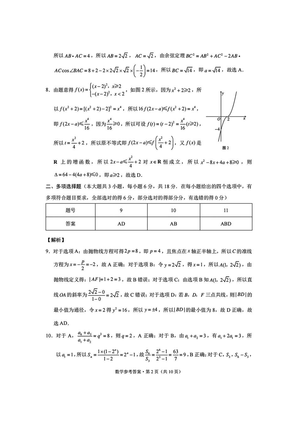 数学试卷答案西南名校联盟2026届“3+3+3”高考备考诊断性联考（一）(12.24-12.25).pdf_第2页