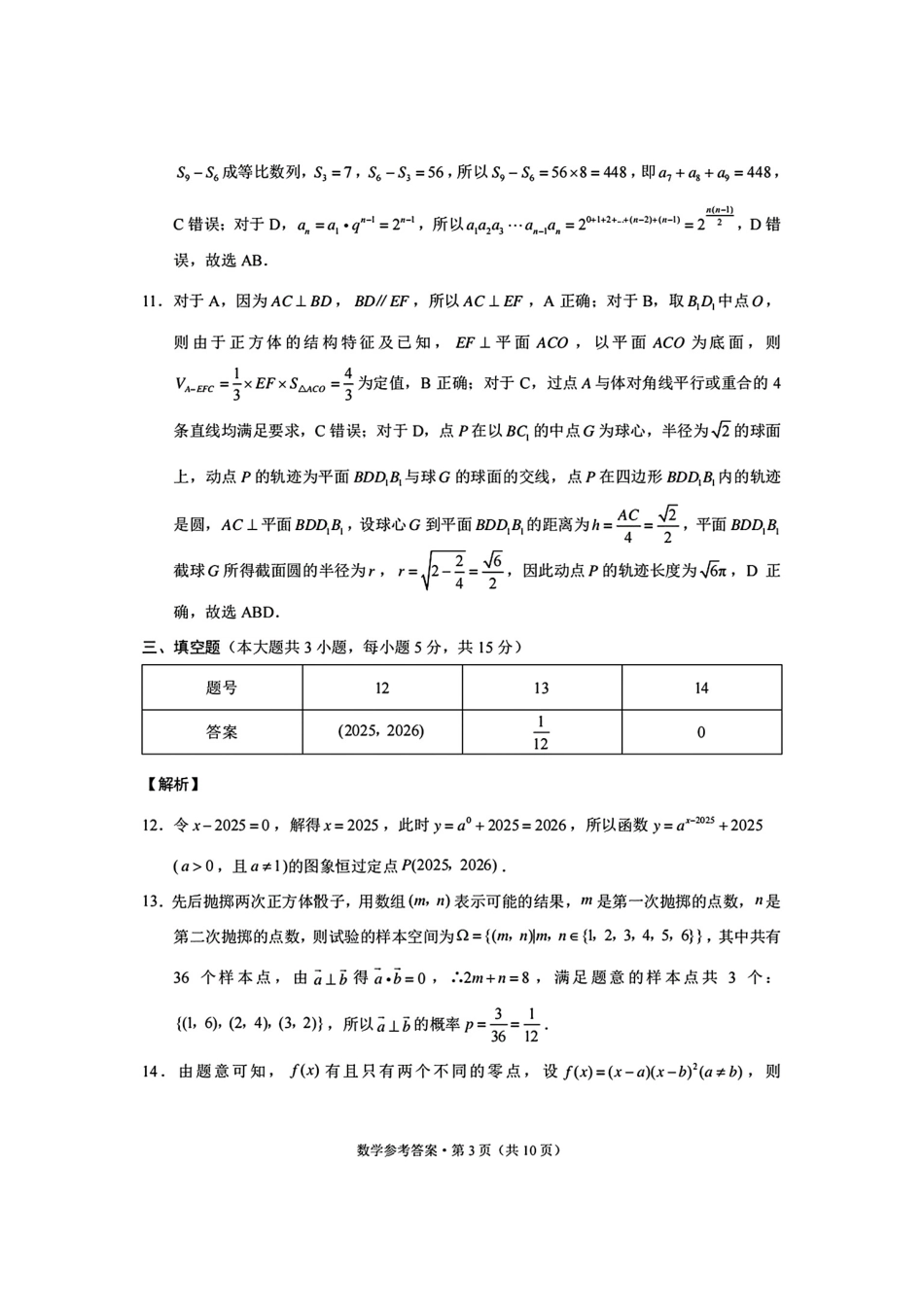 数学试卷答案西南名校联盟2026届“3+3+3”高考备考诊断性联考（一）(12.24-12.25).pdf_第3页