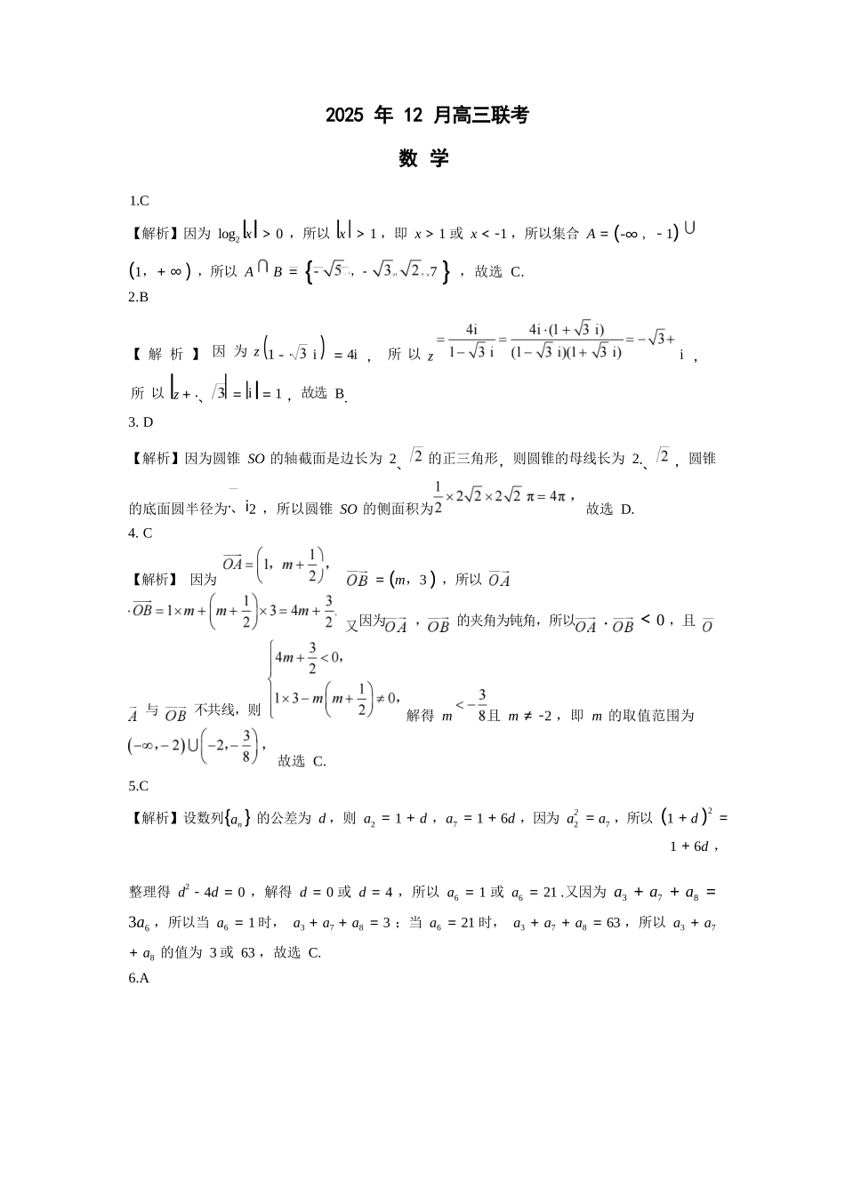 数学试卷答案与解析东北三省精准教学联盟2025年12月高三联考(12.9-12.10).docx_第1页