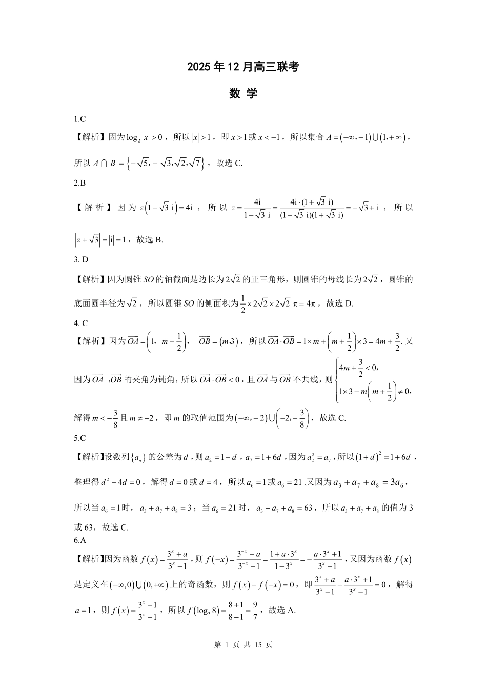 数学试卷答案与解析东北三省精准教学联盟2025年12月高三联考(12.9-12.10).pdf_第1页