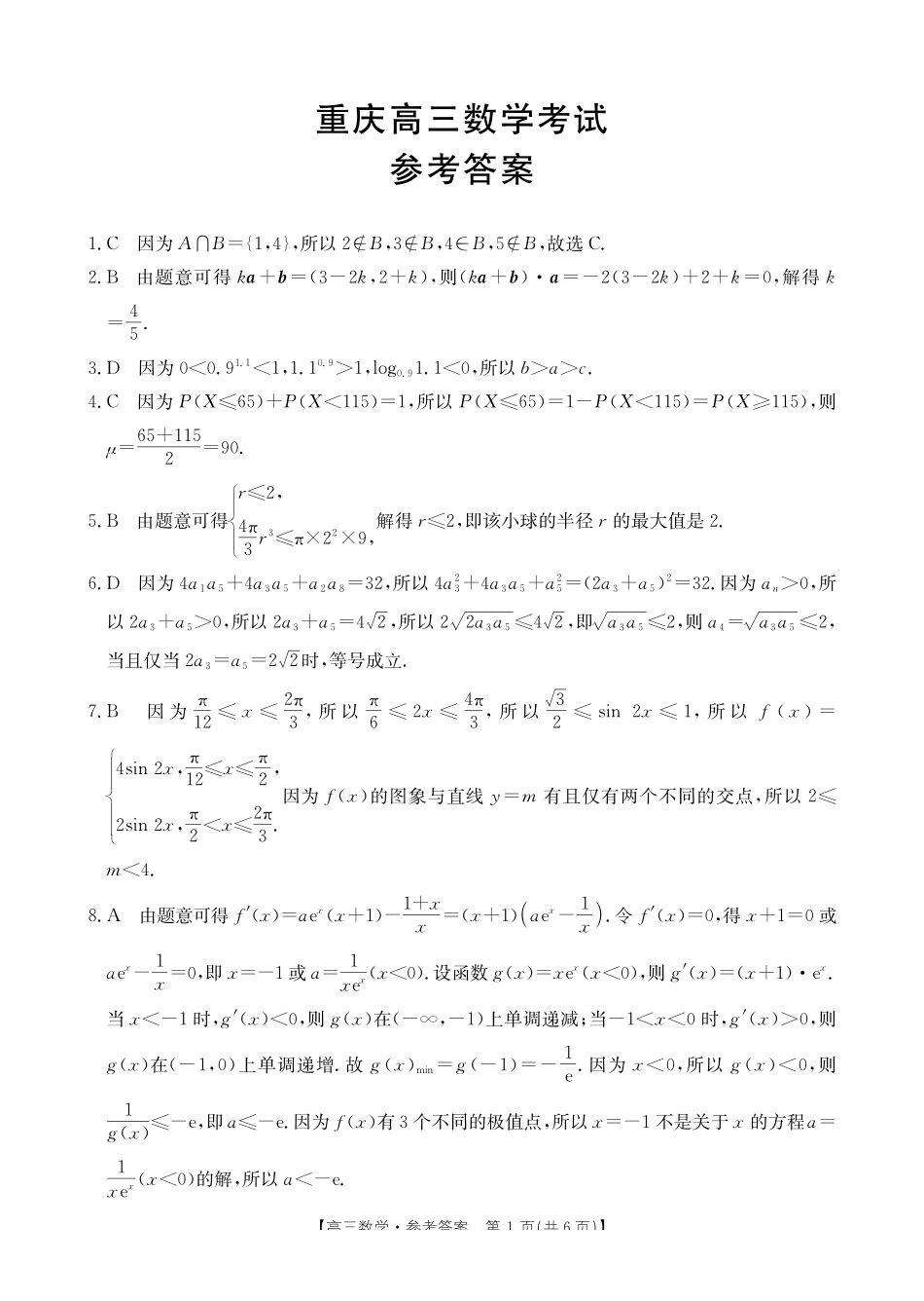 数学试卷答案重庆市七校联盟2026届高三年级12月二阶段12月联考（12.24-12.25）.pdf_第1页