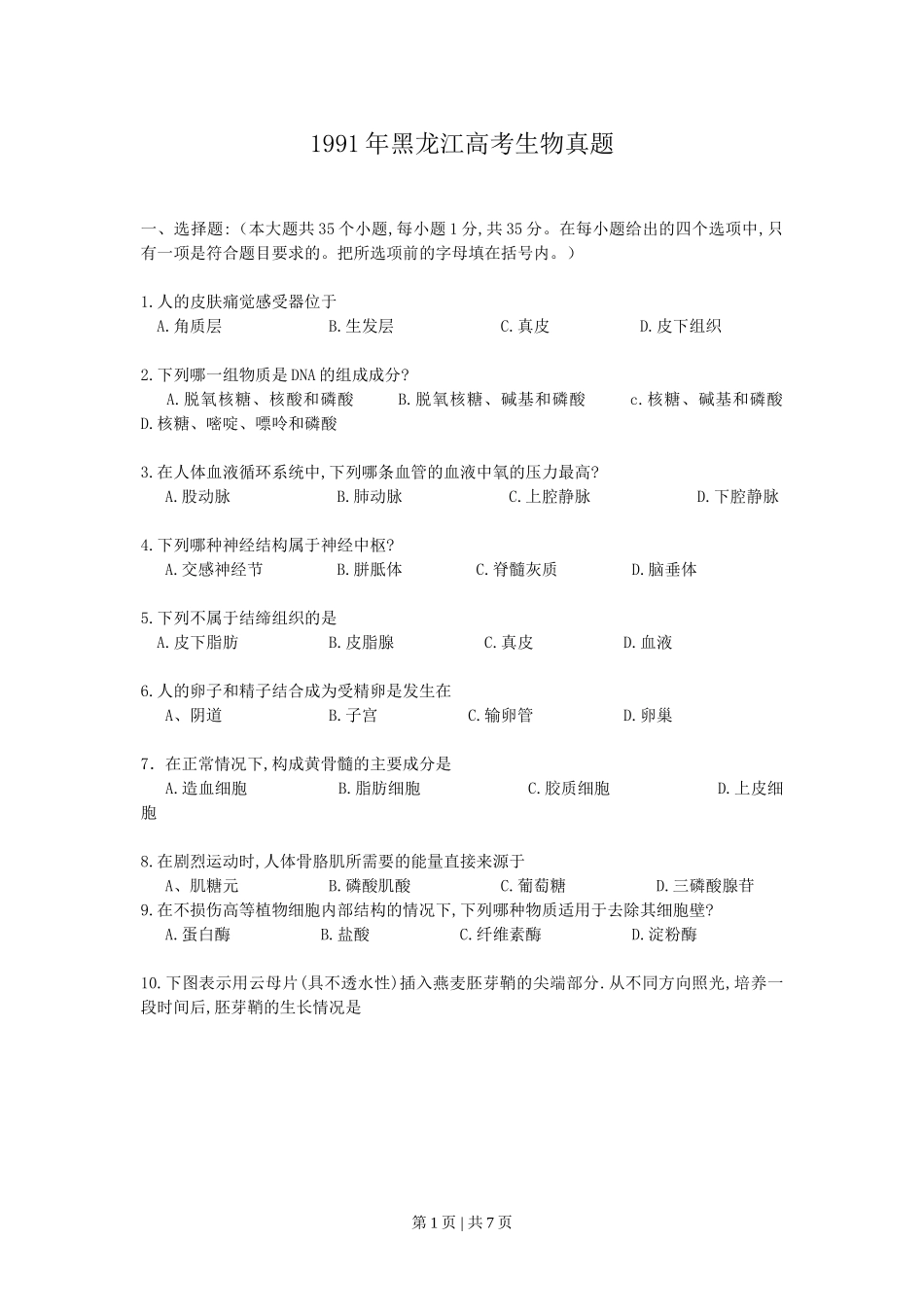 1991年黑龙江高考生物真题.doc_第1页