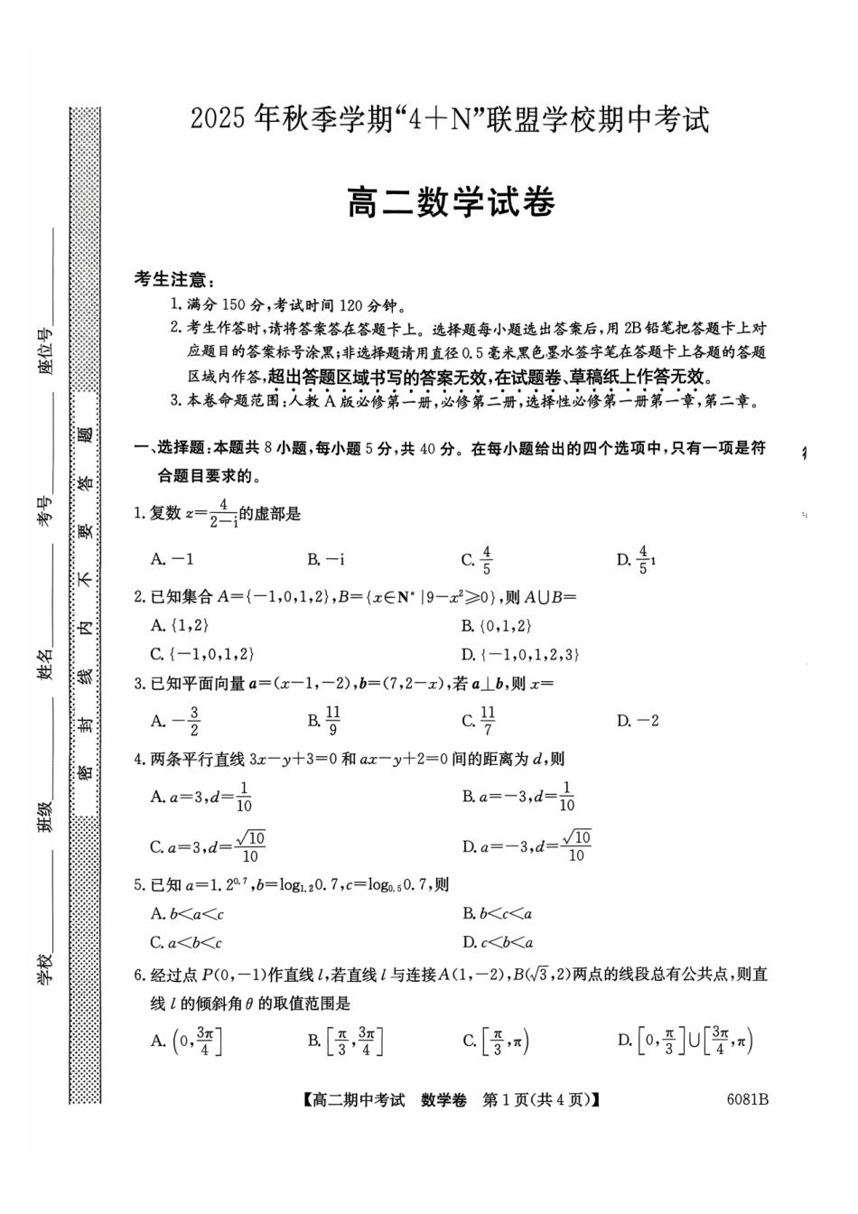 数学试卷广西壮族自治区南宁市4+N联盟学校2025秋季期中高二上学期12月期中考试()(12.18-12.19).pdf_第1页