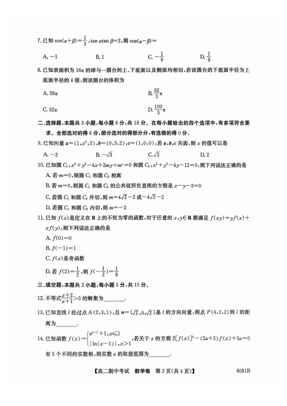 数学试卷广西壮族自治区南宁市4+N联盟学校2025秋季期中高二上学期12月期中考试()(12.18-12.19).pdf_第2页