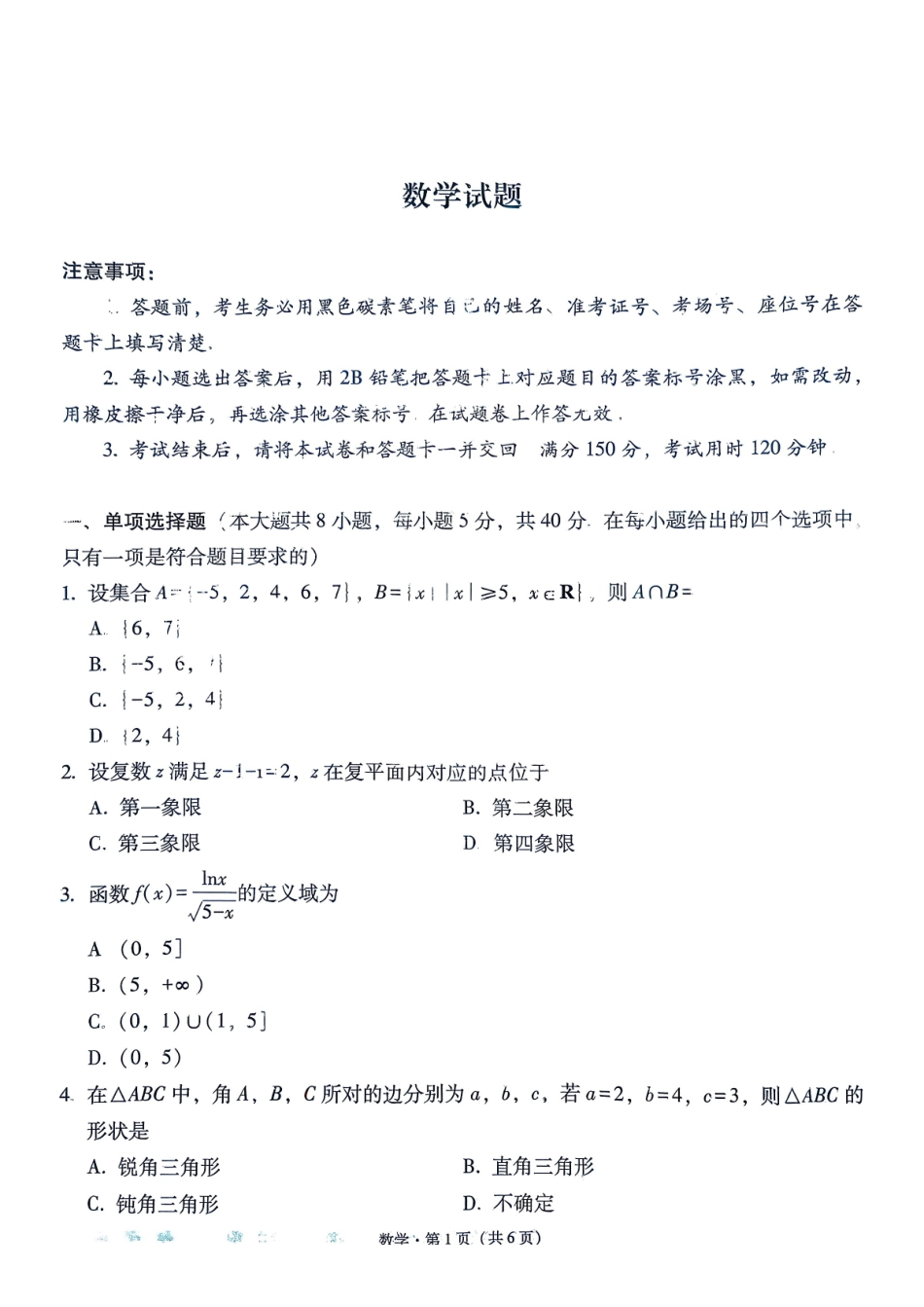 数学试卷贵州省六校联盟2026届高三上学期高考实用性联考卷(二)(12.22-12.23).pdf_第1页