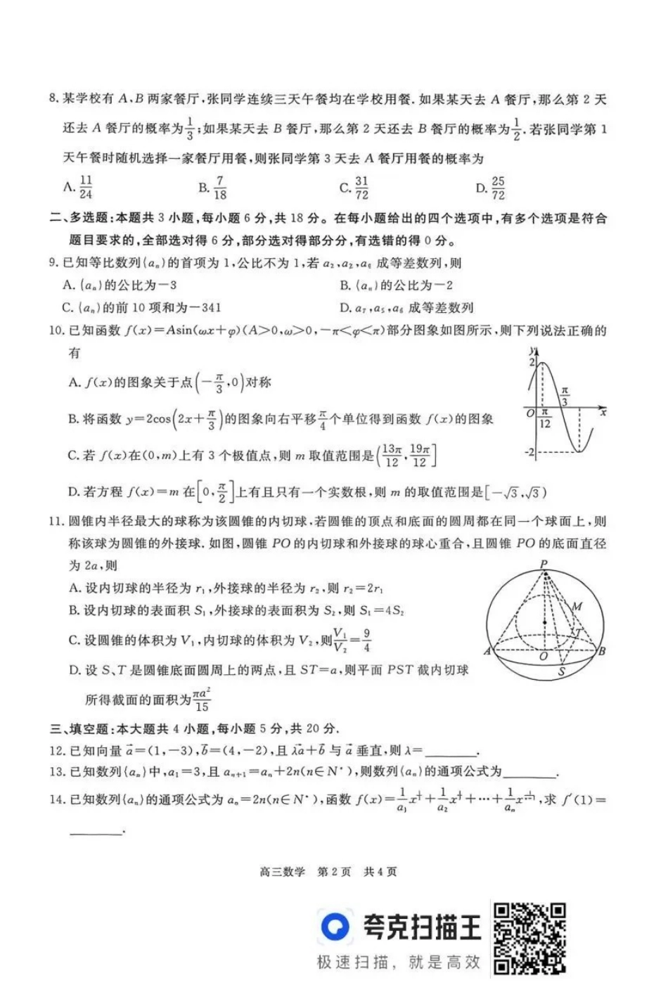 数学试卷贵州省名校协作体2025-2026学年高三质量监测(二)(12.22-12.23).pdf_第2页