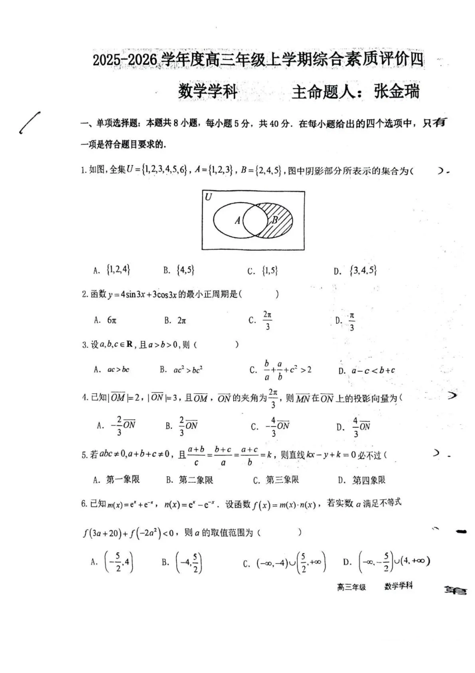 数学试卷河北省衡水中学2025-2026学年度高三年级上学期综合素质评价(四)(12.6-12.7).pdf_第1页