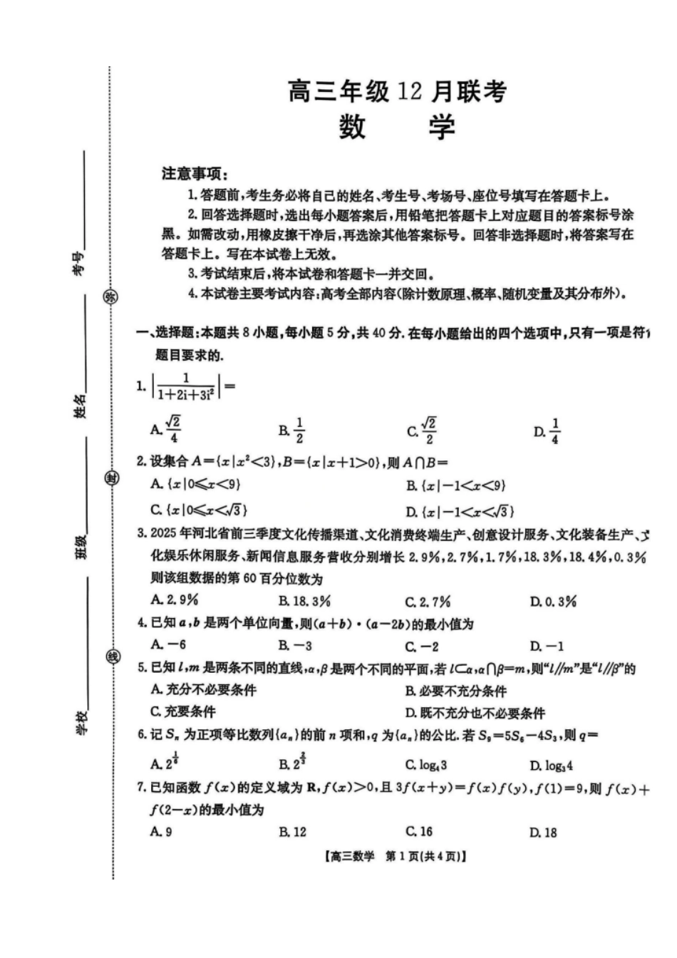 数学试卷河北省金太阳2026届高三年级上学期12月联考()()(12.22-12.23).pdf_第1页