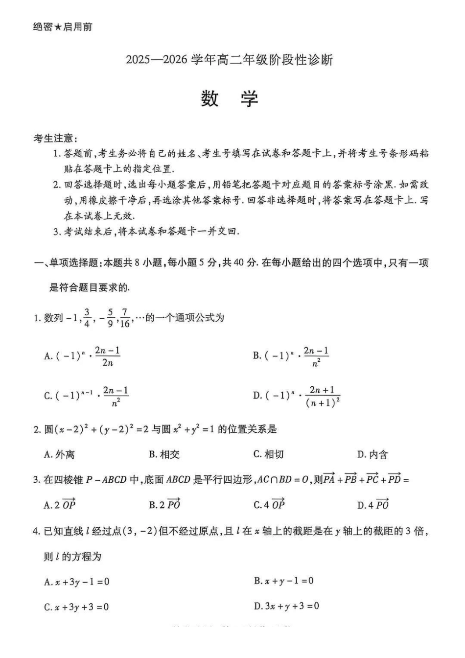 数学试卷河南省天一大联考2025-2026学年高二年级上学期12月阶段性诊断(12.17-12.18).pdf_第1页