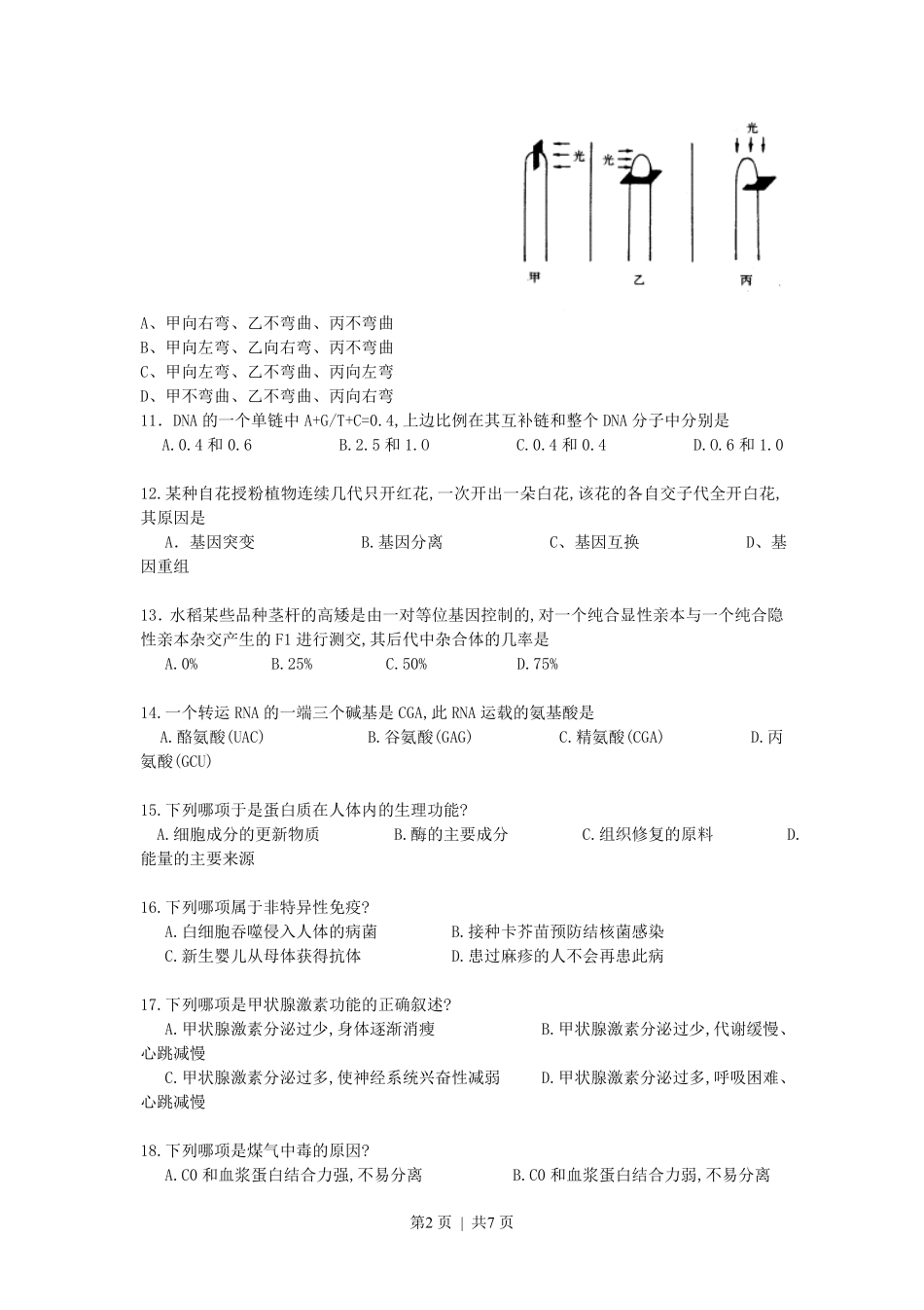 1991年贵州高考生物真题.pdf_第2页