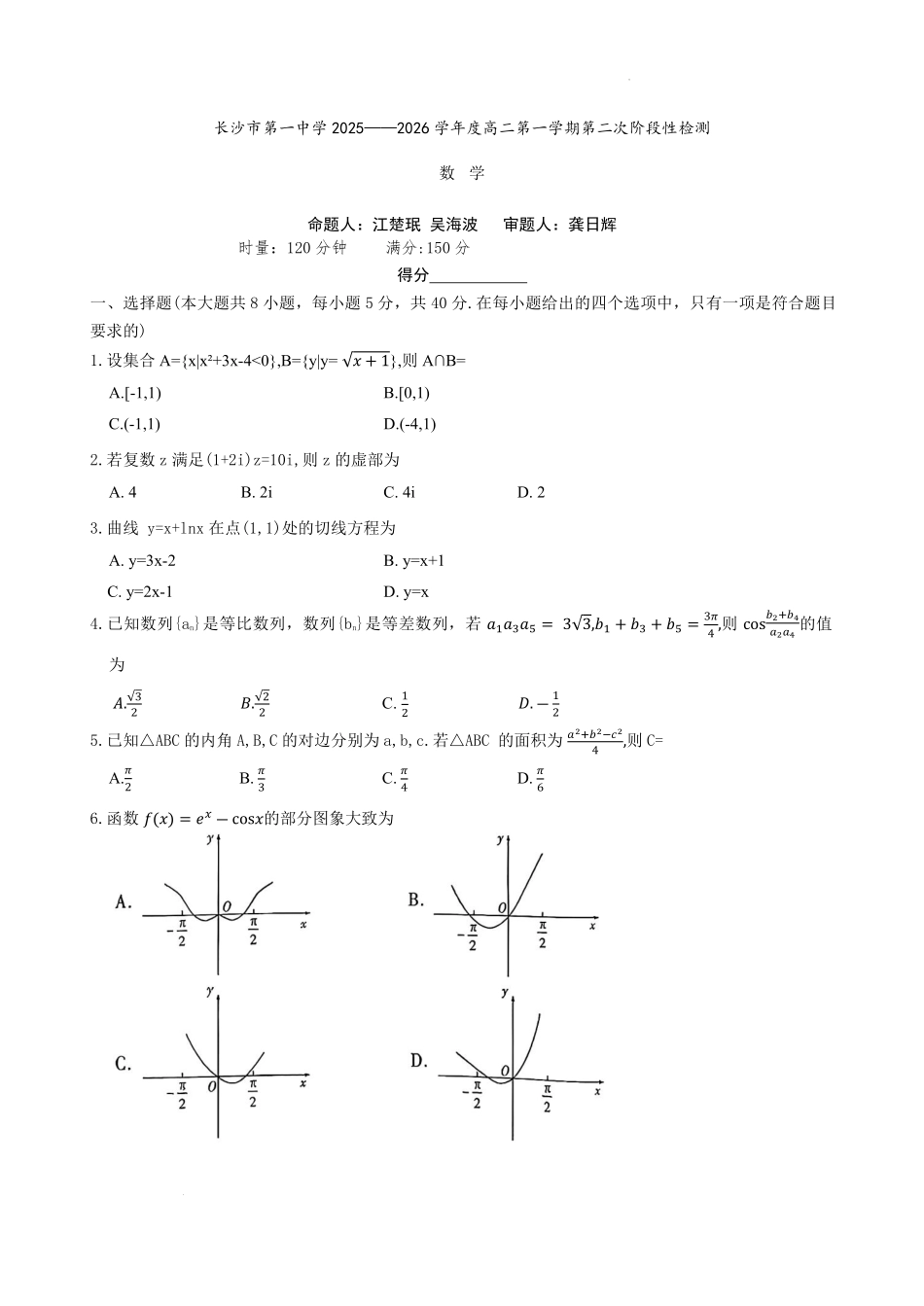 数学试卷湖南省长沙市第一中学2025-2026学年高二第一学期第二次阶段性检测暨12月月考(12.19-12.20).pdf_第1页